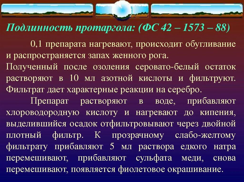 Достоверность подлинность. Протаргол подлинность реакции. Протаргол подлинность. Протаргол качественные реакции. Протаргол количественное определение реакция.