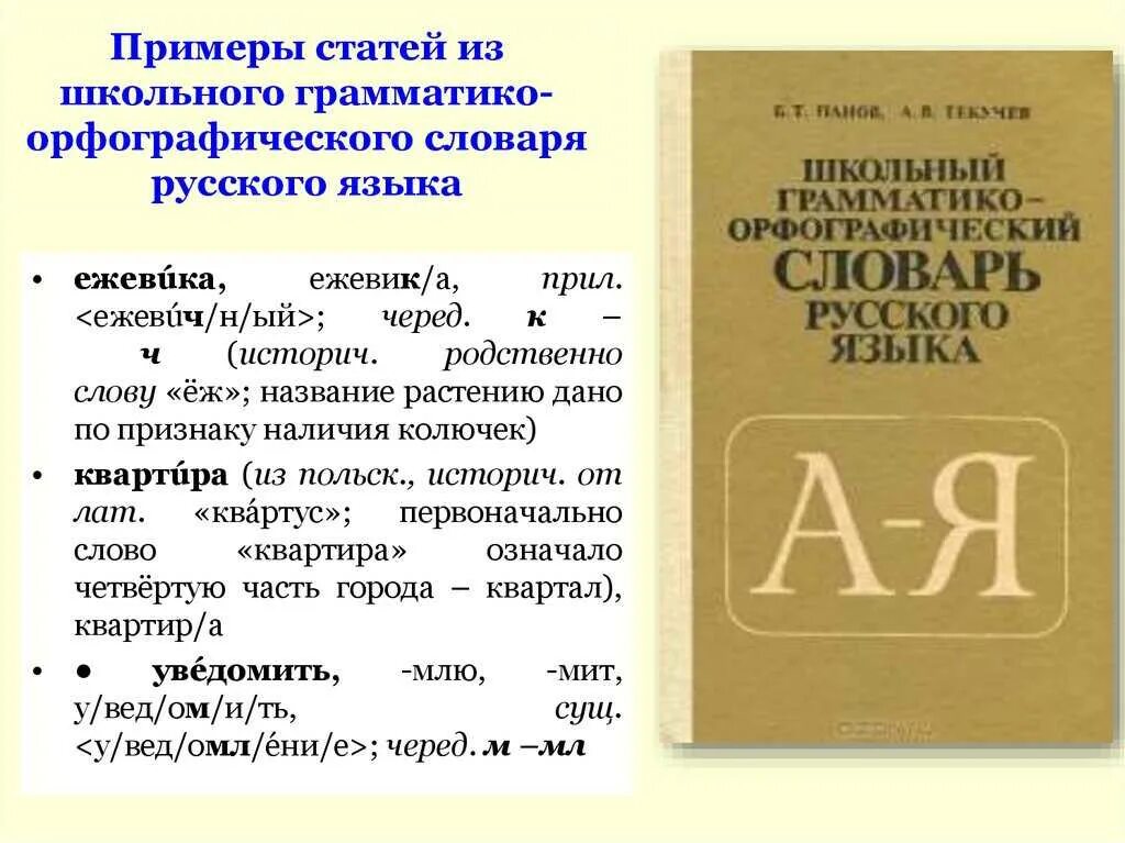 Найти значение слова в толковом словаре. Орфографический словарь примеры. Орфографический словарь русского языка. Орфографический словарь пример статьи. Словарная статья словаря орфографического словаря.