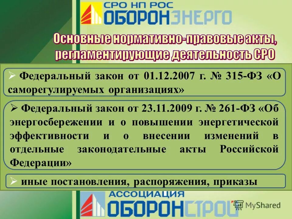 Фз 315 о саморегулируемых организациях 2007