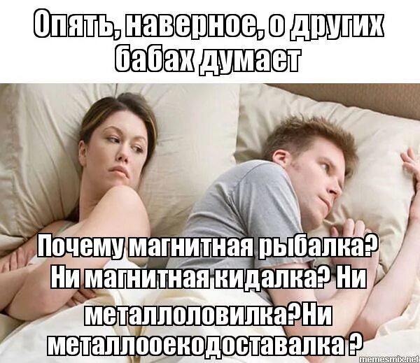 мэм наверное опять думает о бабах. опять о своих бабах думает. опят о своих бабах думает. мем о бабах думает. опять о бабах думает мем.