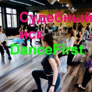 Dance first лубянка
