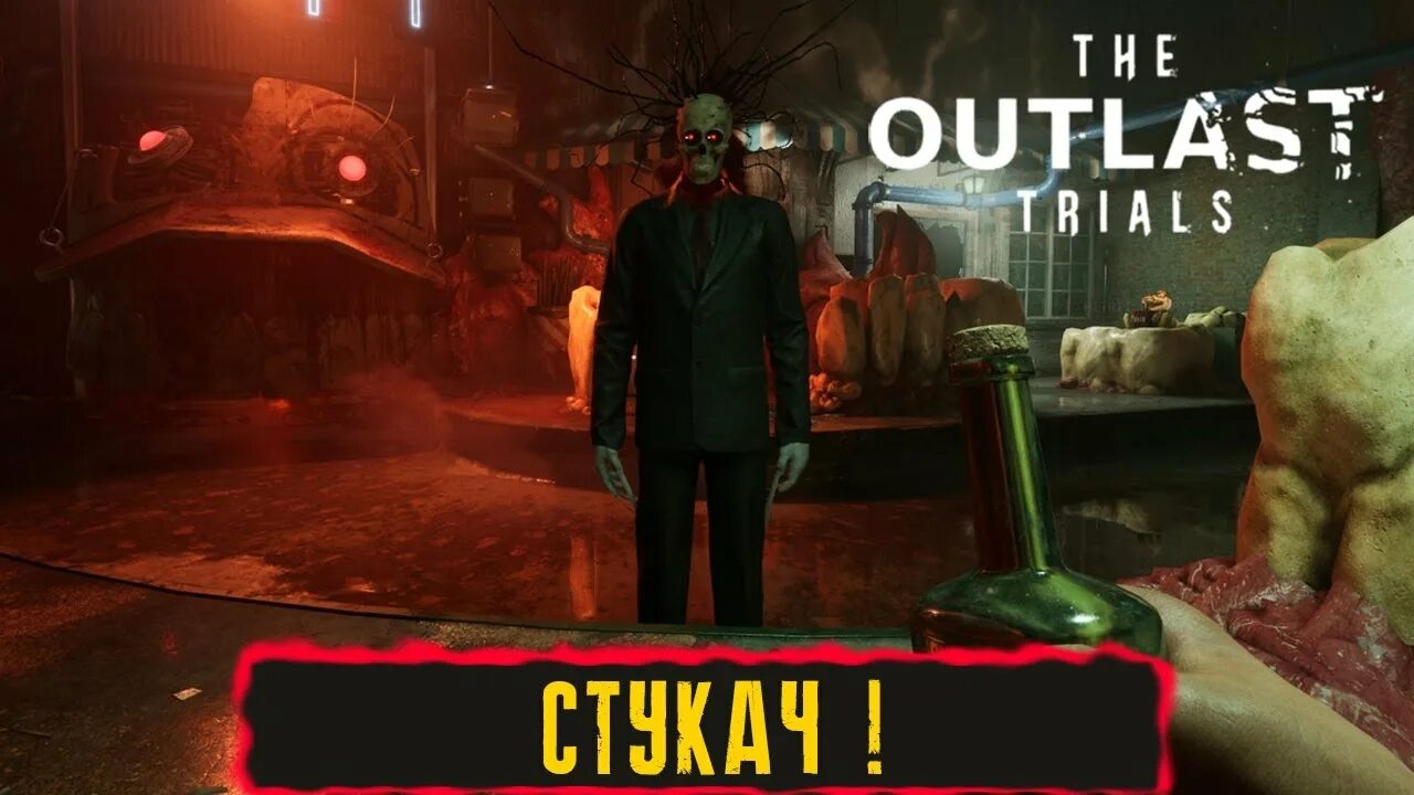 The outlast trials прохождение