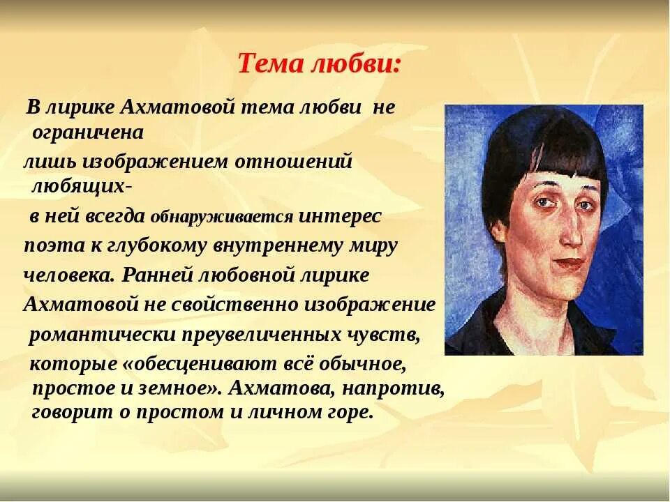 Ахматова основные темы произведений. Ахматова тема любви. Тема любви в лирике Ахматовой. Темы творчества Ахматовой.