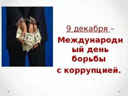 Коррупция 9