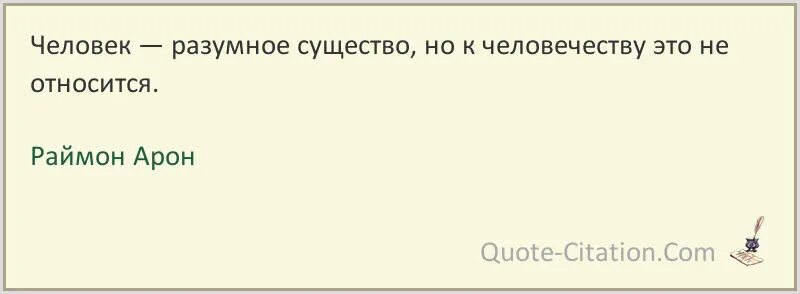 Существо цитаты. Человек разумное существо. разумный человек цитаты. разумный человекцитпты. человек разумное существо, а толпа.