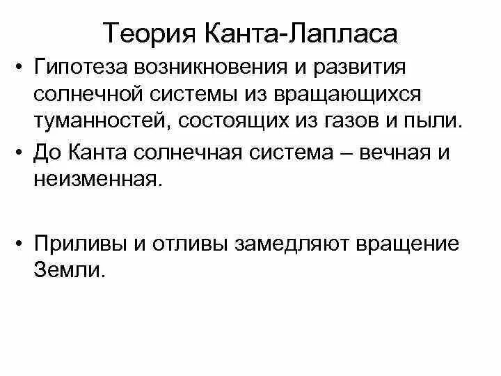 Пьер-симон лаплас теория солнца. Пьер лаплас гипотеза. Небулярная гипотеза. Гипотеза канта-лапласа о происхождении солнечной системы. Теория джинса о происхождении солнечной системы.