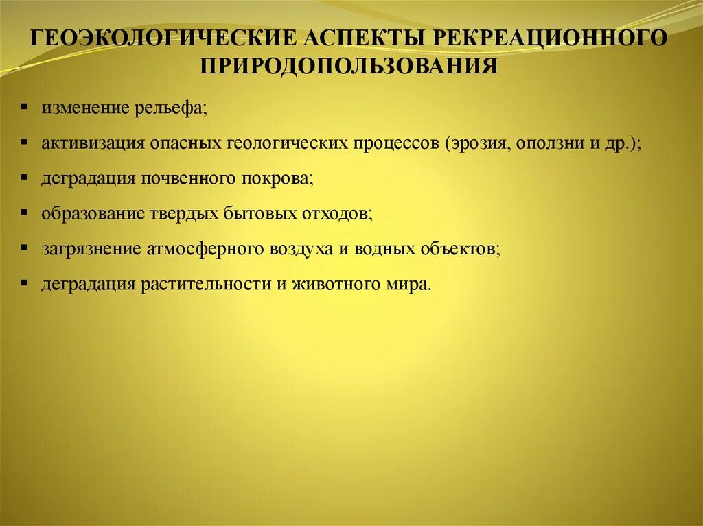 Основные аспекты природопользования. Геоэкологические аспекты. Проблемы рекреационного природопользования. Рекреационное природопользование