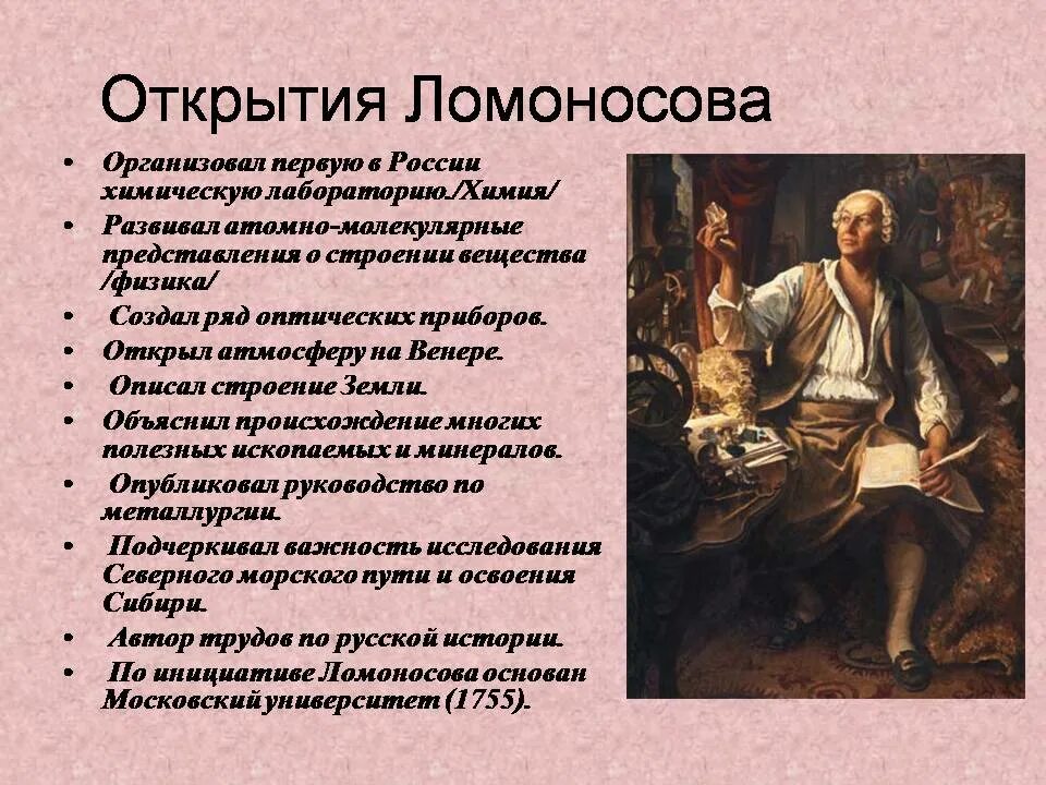 Кто организовал 1 2. Открытия Михаила Васильевича Ломоносова. Научные открытия Ломоносова кратко.