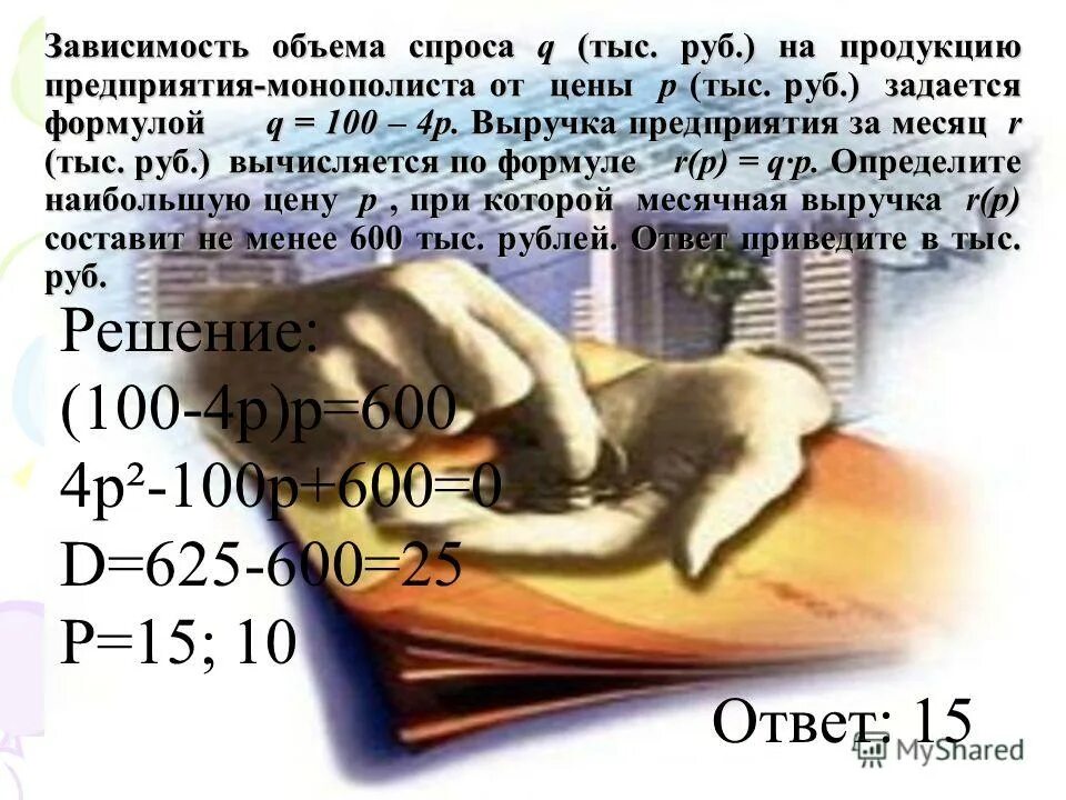 зависимость объема спроса на продукцию предприятия монополиста 240. зависимость объема спроса q 240. зависимость объема спроса q 240. зависимость объема спроса q 240.