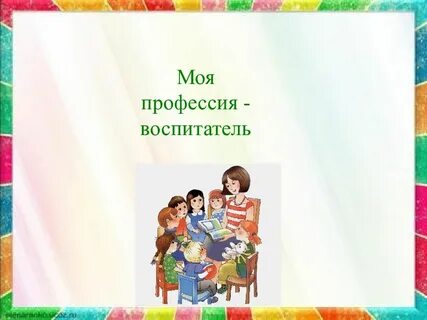 Моя будущая профессия воспитатель детского сада