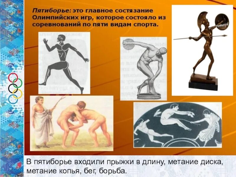 Что такое пятиборье история 5 класс. Пентатлон в древней греции. пятиборье олимпийские игры в древней греции. древние олимпийские игры пятиборье.