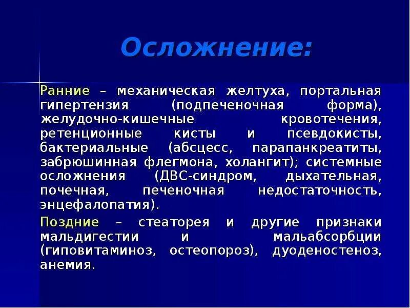 Исходы механической желтухи. Последствия механической желтухи. Осложнения при желтухе. Механическая желтуха является осложнением. Заканчиваться осложнение