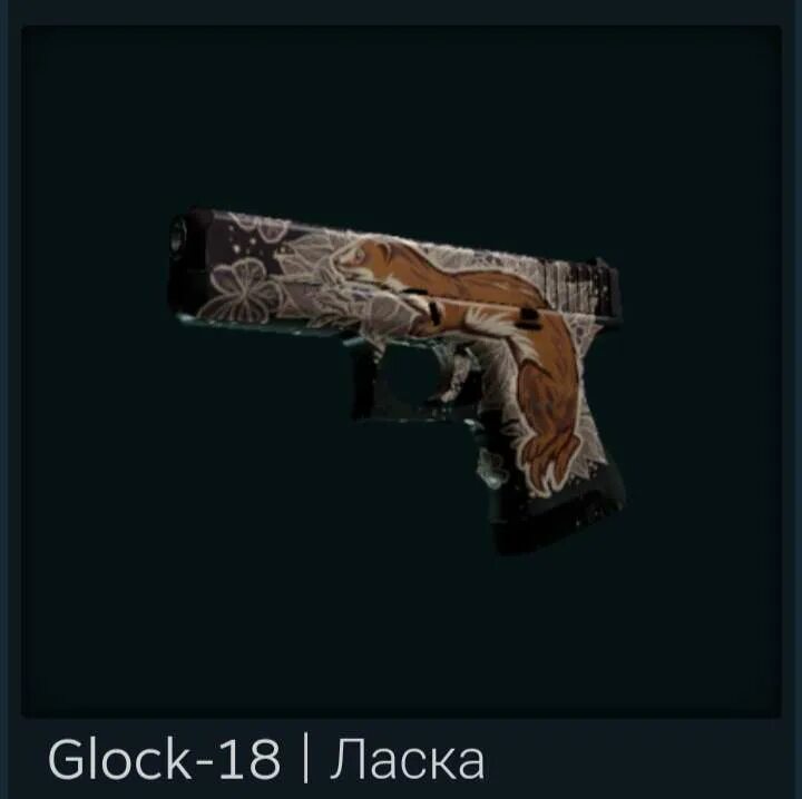 Glock 18 ласка. Глок ласка кс го. глок 18 ласка после полевых испытаний. скины на глок в кс го ласка. глок 18 ласка кс го.