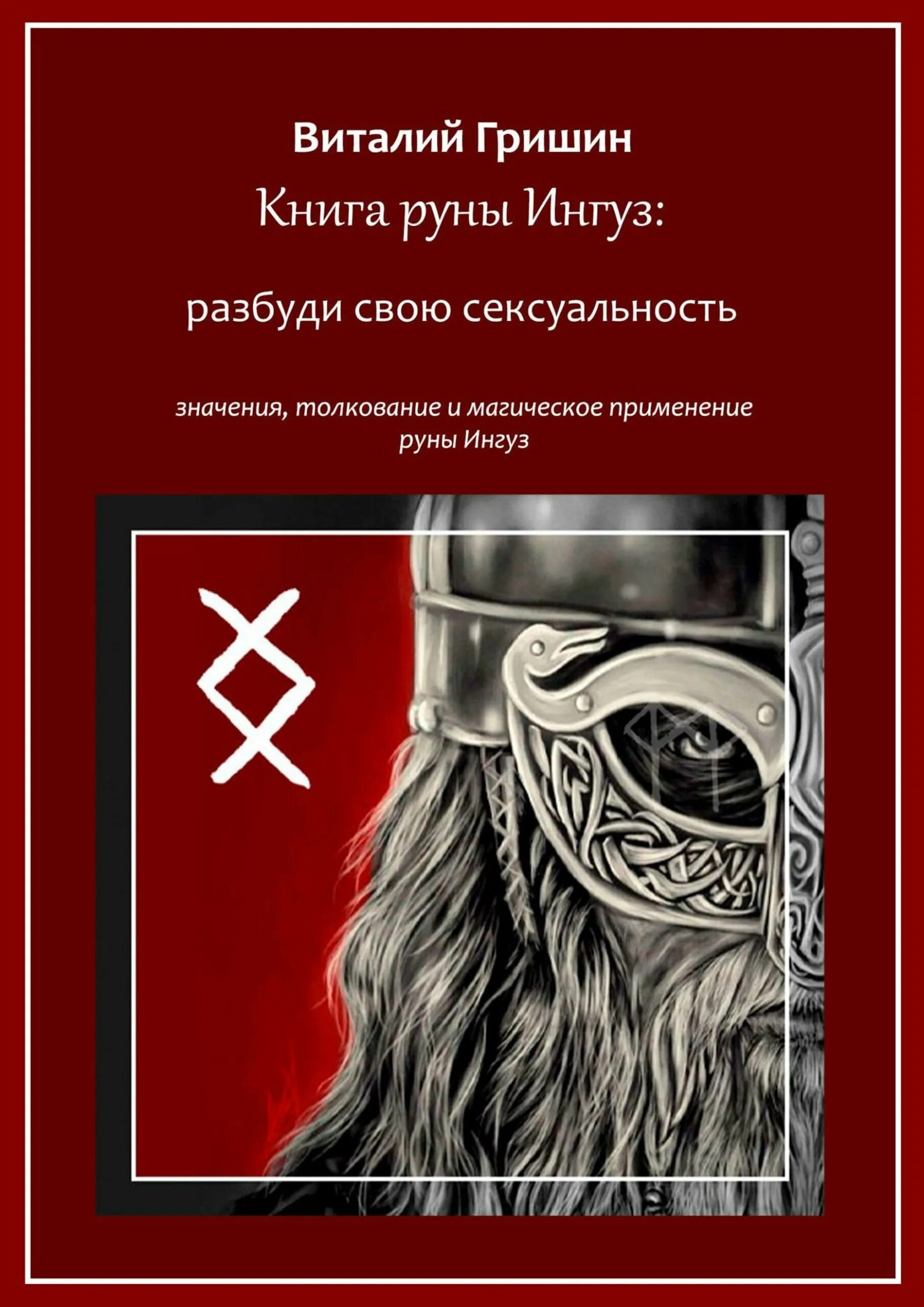 Читать империя рун том 2. Книги по рунам. книга руна. путь магии. руны. книга.