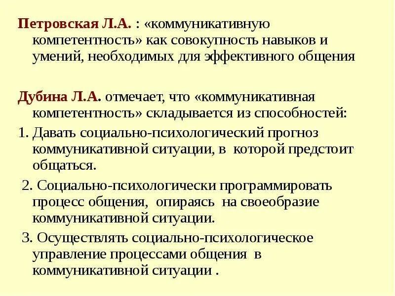 Совокупность навыков и умений необходимых для эффективного общения. Л А Петровская коммуникативная компетентность. Л.А Петровская коммуникативная компетентность книга. Общение по Петровскому. Умения необходимые для общения