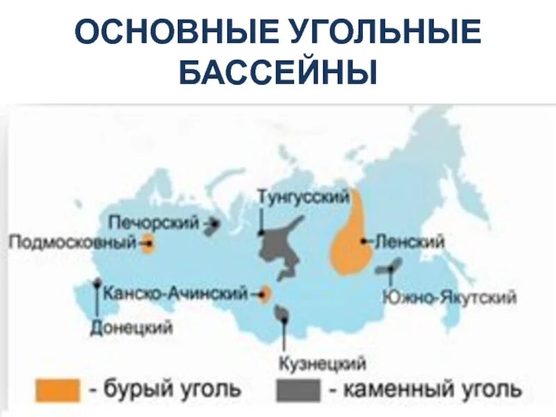 Какой угольный бассейн выделяется по добыче угля. Бассейны каменного угля в россии на карте. бассейны каменного угля и бурого угля в россии. крупнейшие бассейны каменного угля в россии. бассейны бурого угля в россии на карте.