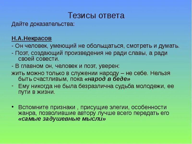 Тверской тезис. Тезисы Некрасова. Тезисный план статьи о Некрасове. Тезисы к биографии. Тезис о Некрасове.