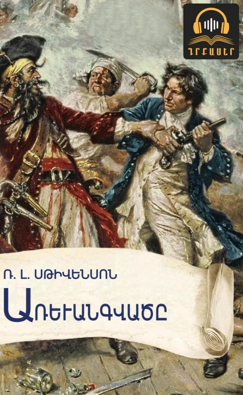 An unexpected duo kidnapped by maledecten. Kidnapped robert louis stevenson. kidnapped книга. стивенсон книги. stevenson robert books.