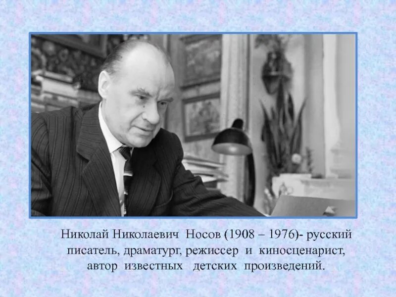 Носов 1908. Что является неизменной темой писателя носова