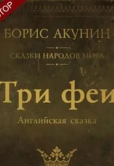 Немецкие сказки. Немецкие сказки. Римское право учебник для вузов. Сказки бориса акунина. Французская сказка.
