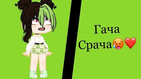 Гача срача 18