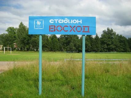 Восход московская обл