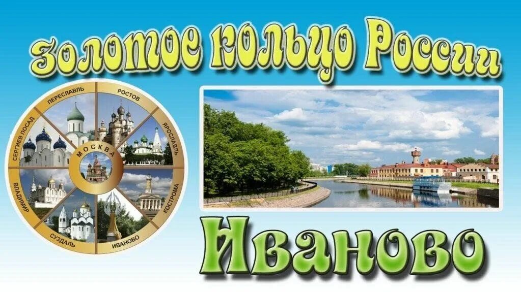 Колокольня иваново-вознесенск. Иваново вознесенск золотое кольцо. Город иваново-вознесенск. Город иваново вознесенск значки. Достопримечательности иваново золотое кольцо 3 класс окружающий мир.