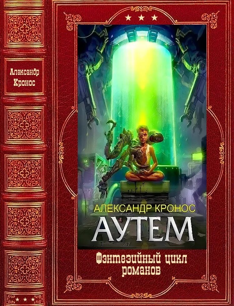 Аутем 4. Аутем книга.