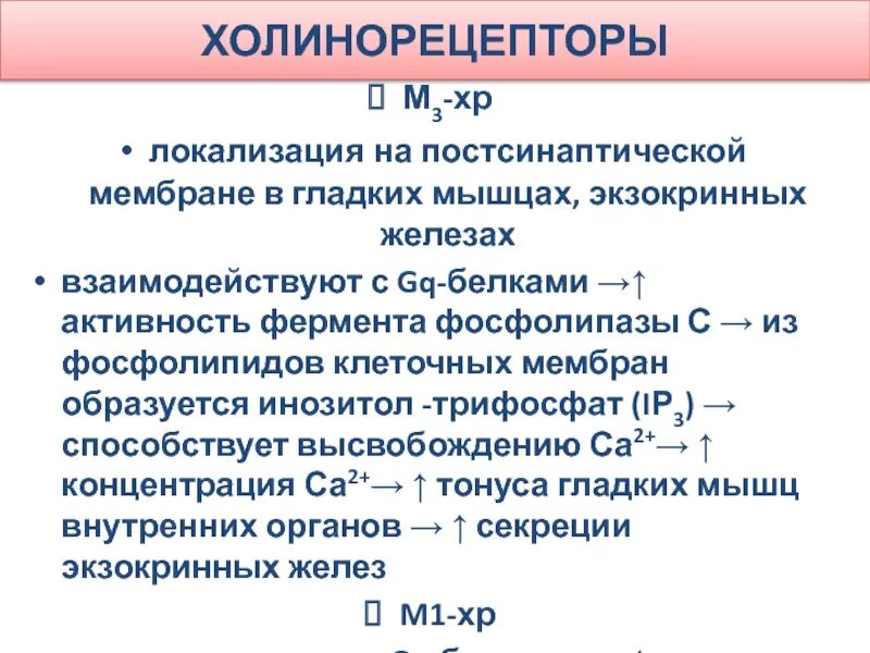 Локализация холинорецепторов. Активация холинорецепторов постсинаптической мембраны. Холинорецепторы локализация. М- холинорецепторы локализация на мембране. Механизм активации холинорецепторов постсинаптической мембраны.