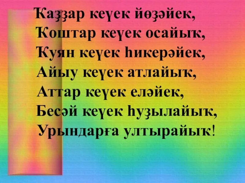 Башкорт теле стихи на башкирском. Физминутка на башкирском языке. физкультминутка на башкирском языке. физминутка на башкирском языке для дошкольников. физминутка на башкирском языке для начальных классов.