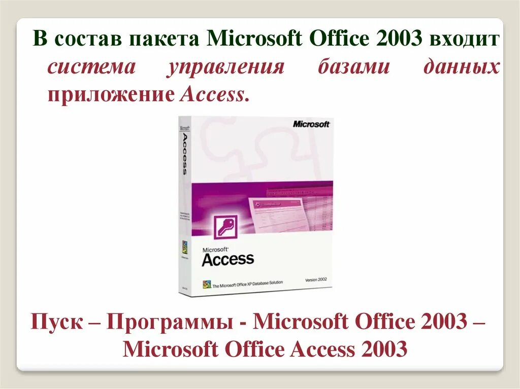 Приложение для управления базами данных. Состав MS Office. Пакет программ MS Office. Состав пакета MS Office. Программы входящие в состав MS Office.