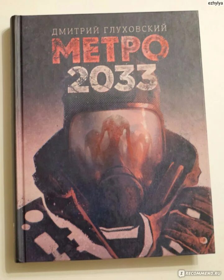 Книга метро 2033 Глуховский. Метро глуховский купить