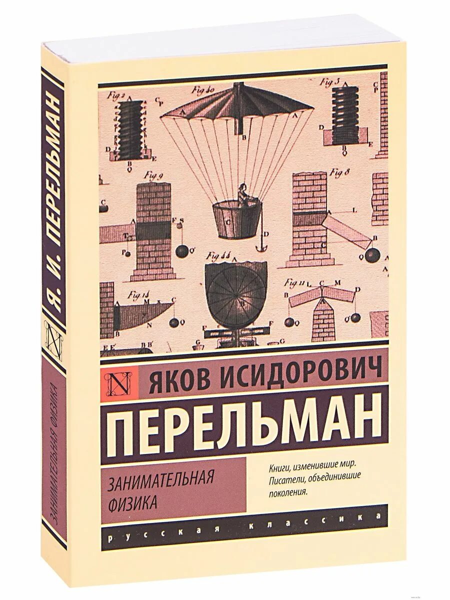 Книга занимательная физика. Книга Перельмана Занимательная физика.