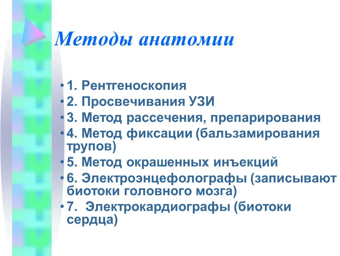 Методики изучения человека. Методы изучения анатомии. Анатомия методы исследования 8 класс. Методы усения анатомии. Метод изучения анатомии.