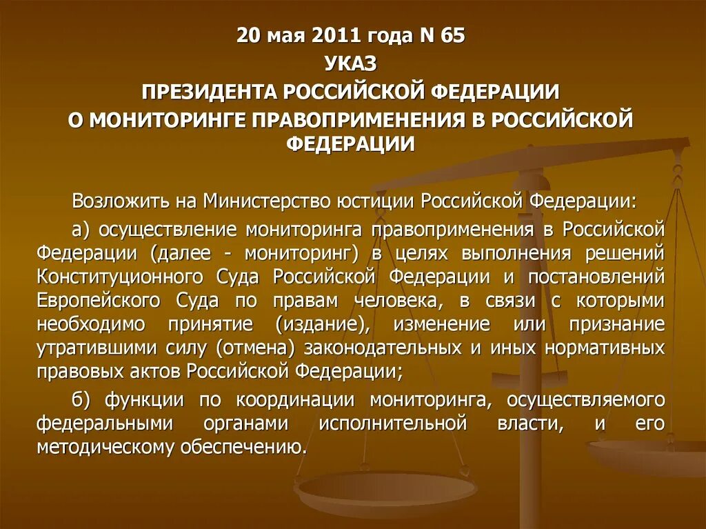 Роль указов президента. Мониторинг правоприменения в РФ. Функции мониторинга правоприменения в РФ. Субъекты и объекты мониторинга правоприменения. Полномочия президента РФ В сфере мониторинга правоприменения.