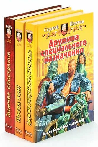 Дружина специального назначения. Дружина особого назначения книга. Платов книги. Специальное назначение читать