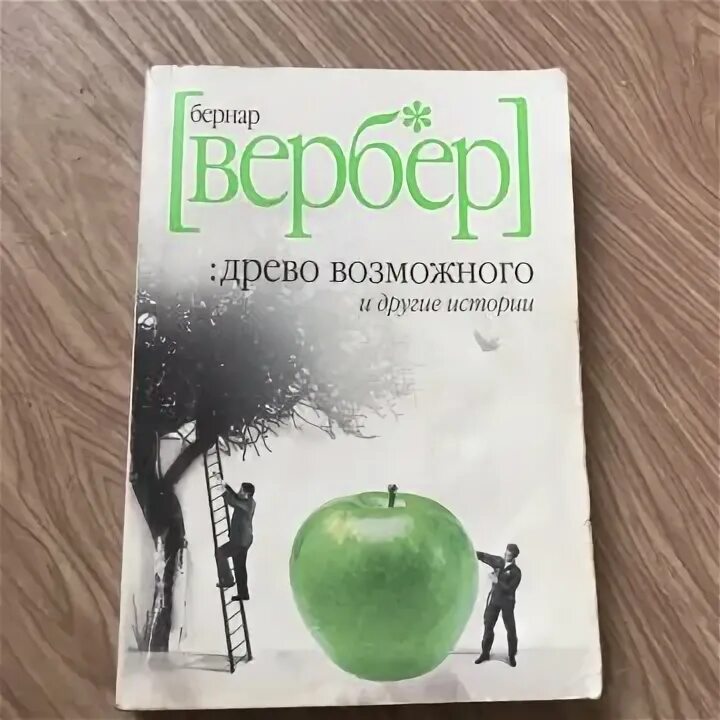 Https libking book. Вербер Древо возможного. Древо возможного и другие истории.