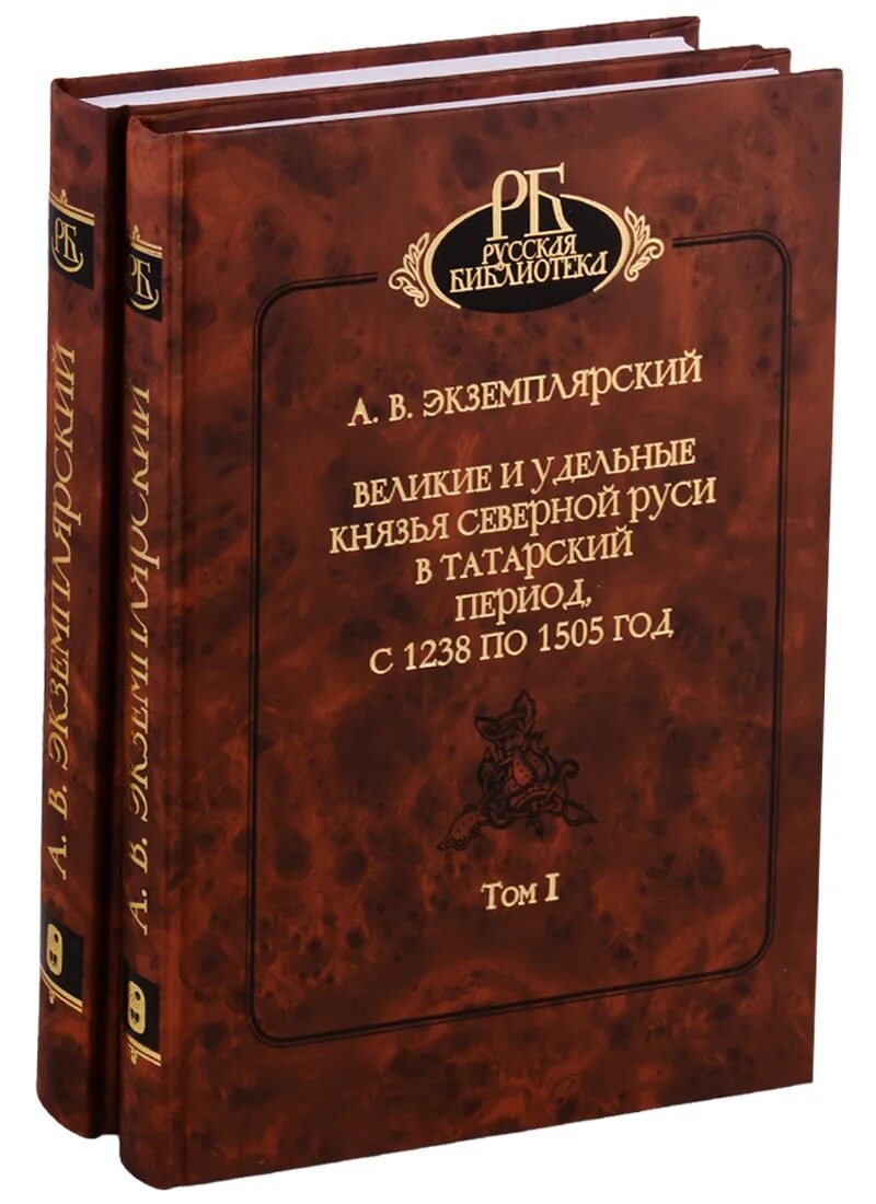 Экземплярский а.в Великие и удельные князья Северной Руси. Великие и удельные князья это. Владетельные князья Экземплярский. Великий князь и удельные князья.