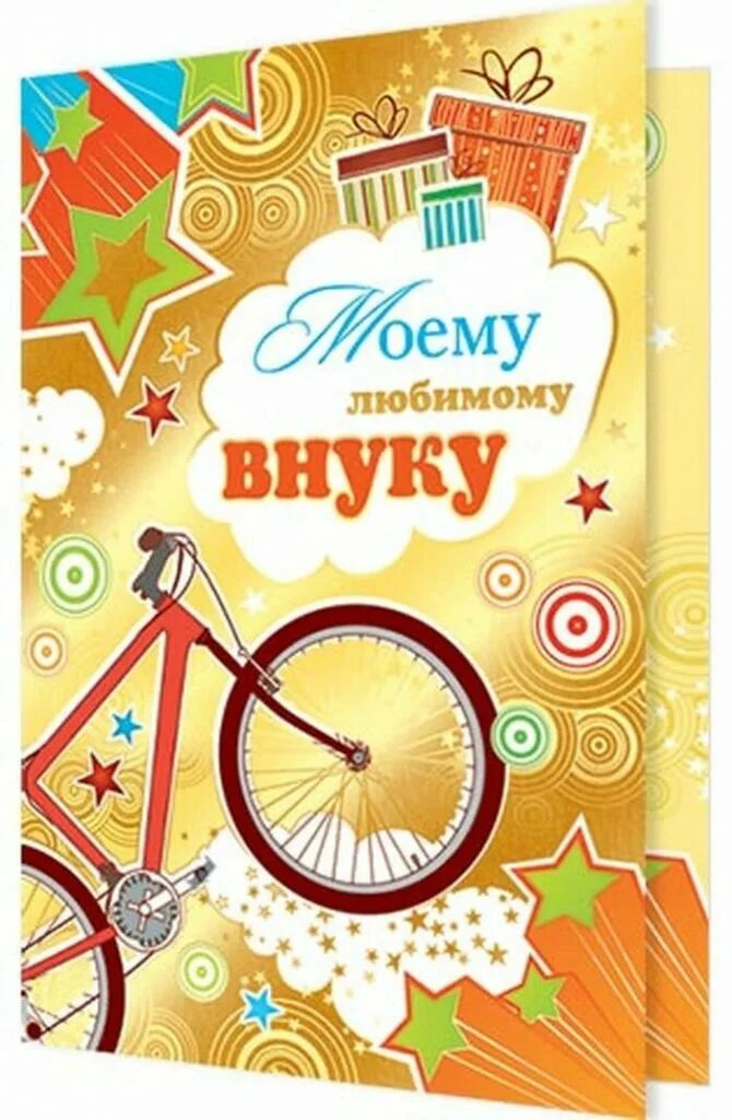 Поздравить внука 8 лет