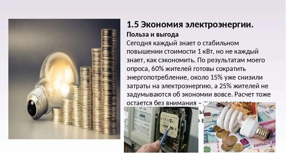 Благодаря экономии. Экономия электроэнергии. экономим электроэнергию. способы экономии электроэнергии. экономия электроэнергии деньги.