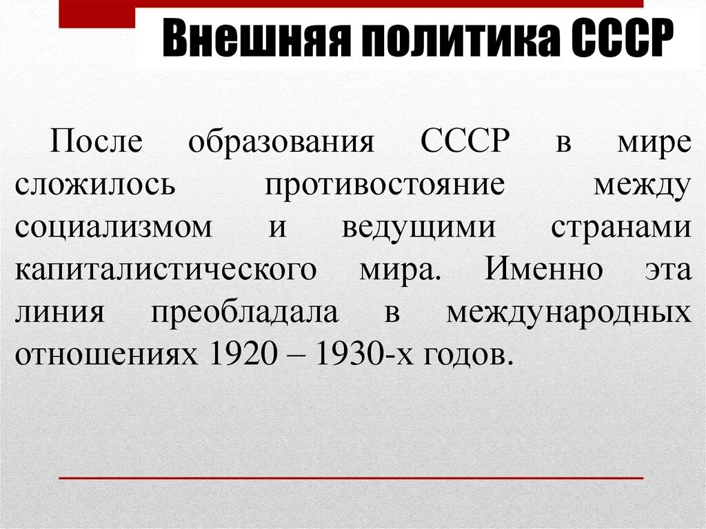 Внешнеполитическая стратегия СССР В 1920-1930гг. Внешняя политика СССР В 1920-1930 годы. Внешняя политика СССР В 1920 гг. Внешняя политика 1920-х годов. Цели внешней политики ссср в 1920 е