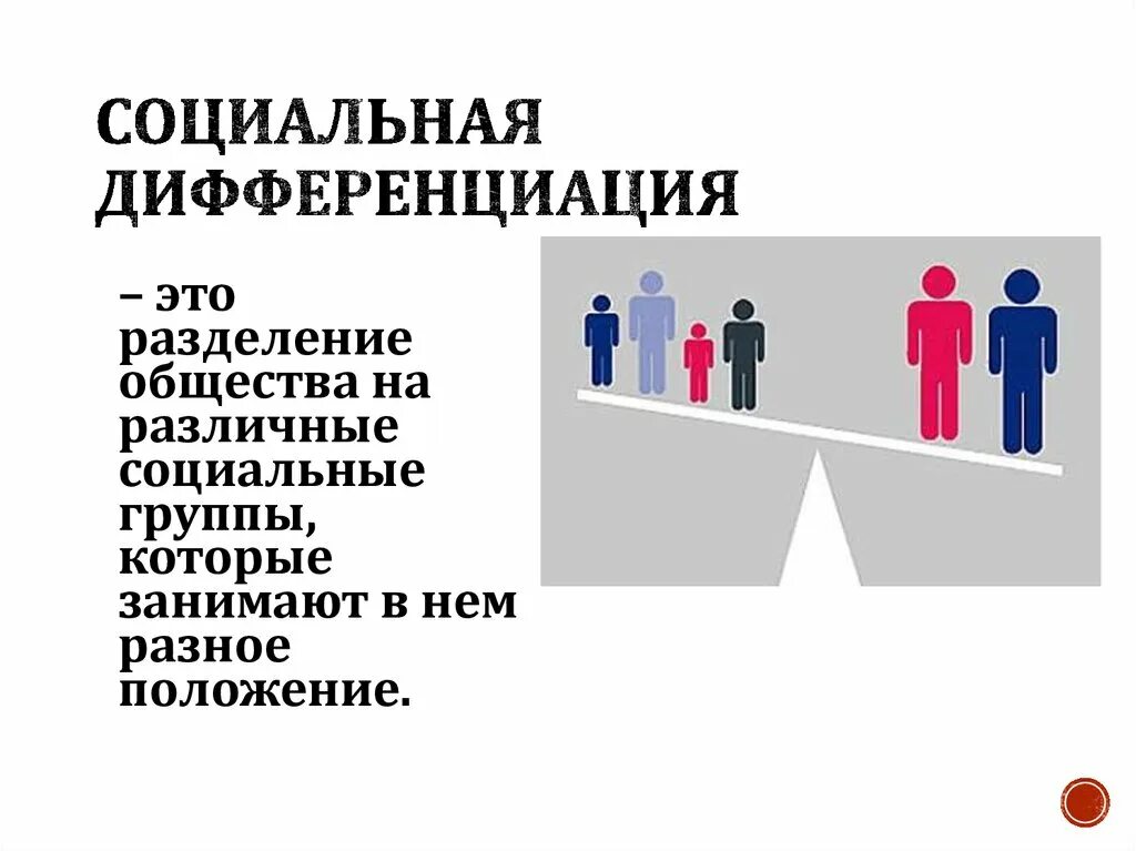 Примерами социальной дифференциации являются 4 примера социальной стратификации