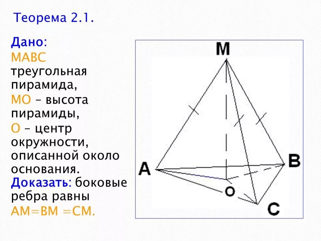 Пирамида с равными боковыми ребрами. Боковые ребра треугольной пирамиды. Высота треугольной пирамиды. Свойства пирамиды с равными боковыми ребрами.