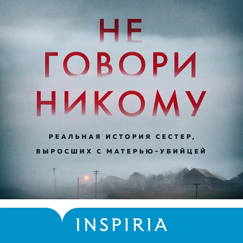 Не говори никому описание. Не говори никому книга Грег Олсен. Не говори никому. Не говори никому реальная история сестер выросших с матерью-убийцей. Не говори никому книга Грег.