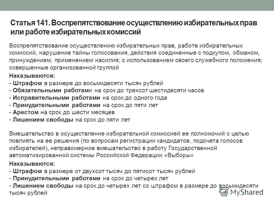 Статья ук воспрепятствование осуществлению избирательных прав