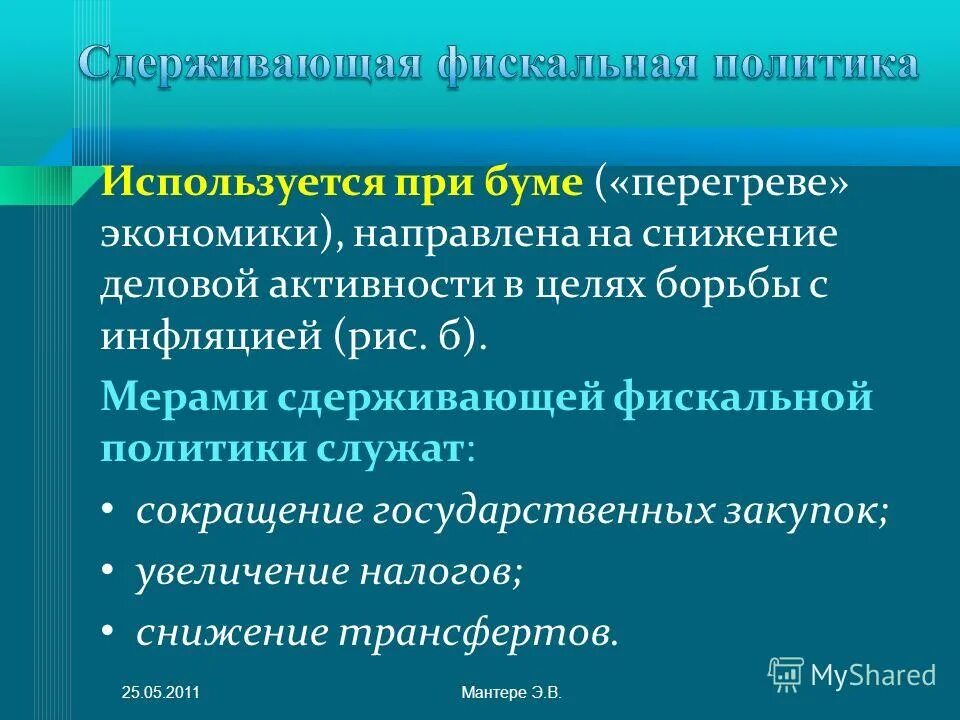 фискальная политика направлена на предотвращение инфляции