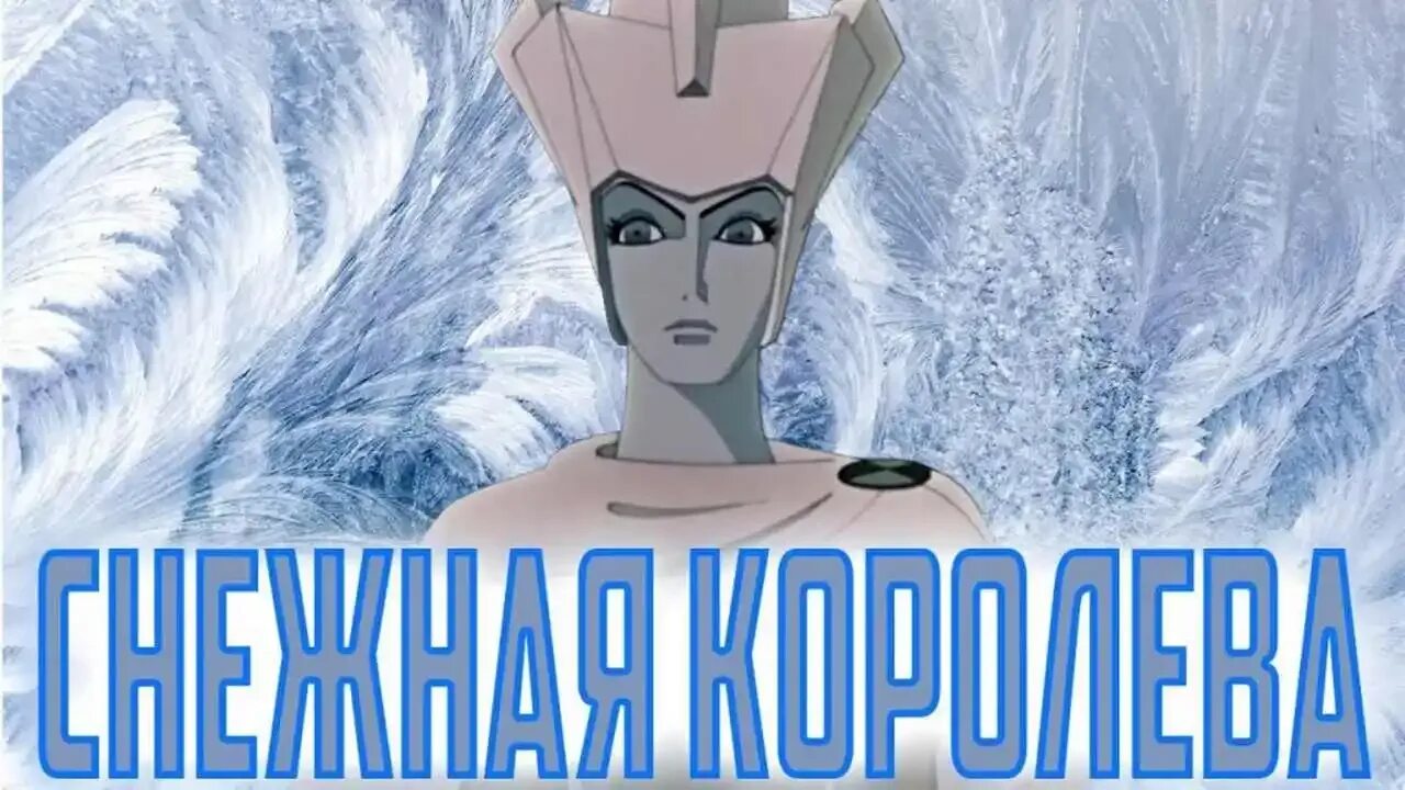 Кто похитил кая. Снежная Королева 1957.