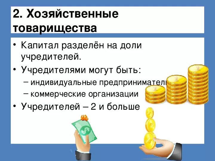 Вклады полного товарищества. Уставный капитал хозяйственного товарищества. Уставной капитал хозяйственного товарищества. Минимальный размер уставного капитала. Минимальный размер капитала товарищества.