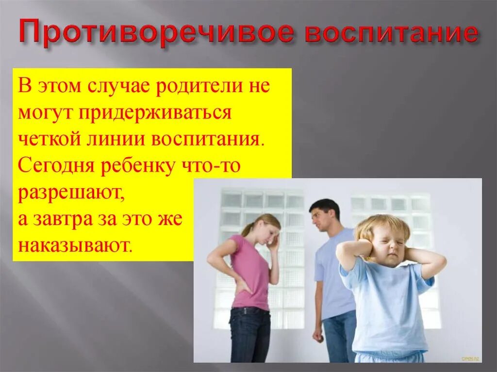 Методика стиль воспитания. Противоречивое воспитание. Стили воспитания. Демократический стиль семейного воспитания. Хаотичный стиль семейного воспитания.