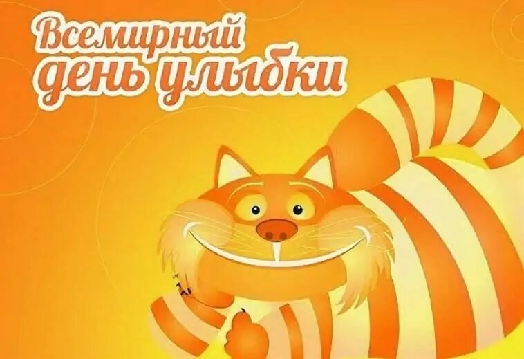 Всемирный день улыбки открытки. Всемирный день улыбки картинки. Всемирный день улыбки открытки. С днём улыбки открытки. Всемирный день улыбки.